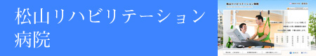 松山リハビリテーション病院