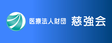 医療法人財団　慈強会