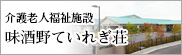 高齢者総合福祉施設ていれぎ荘