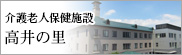 介護老人保健施設　高井の里