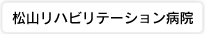 松山リハビリテーション病院