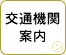 交通機関案内