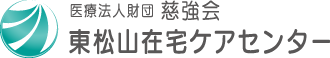 医療法人財団　慈強会　東松山在宅ケアセンター