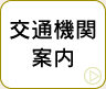 交通機関案内