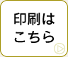 印刷はこちら