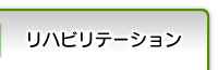 リハビリテーション