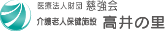 医療法人財団　慈強会 介護老人保健施設　高井の里