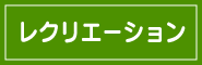 レクリエーション　皆様に楽しんでいただけるレクリエーションを毎日行っております。