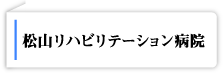 松山リハビリテーション病院