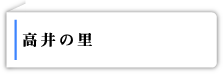 高井の里