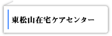 東松山在宅ケアセンター