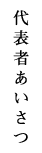 代表者あいさつ