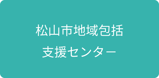 松山市地域包括支援センタ－