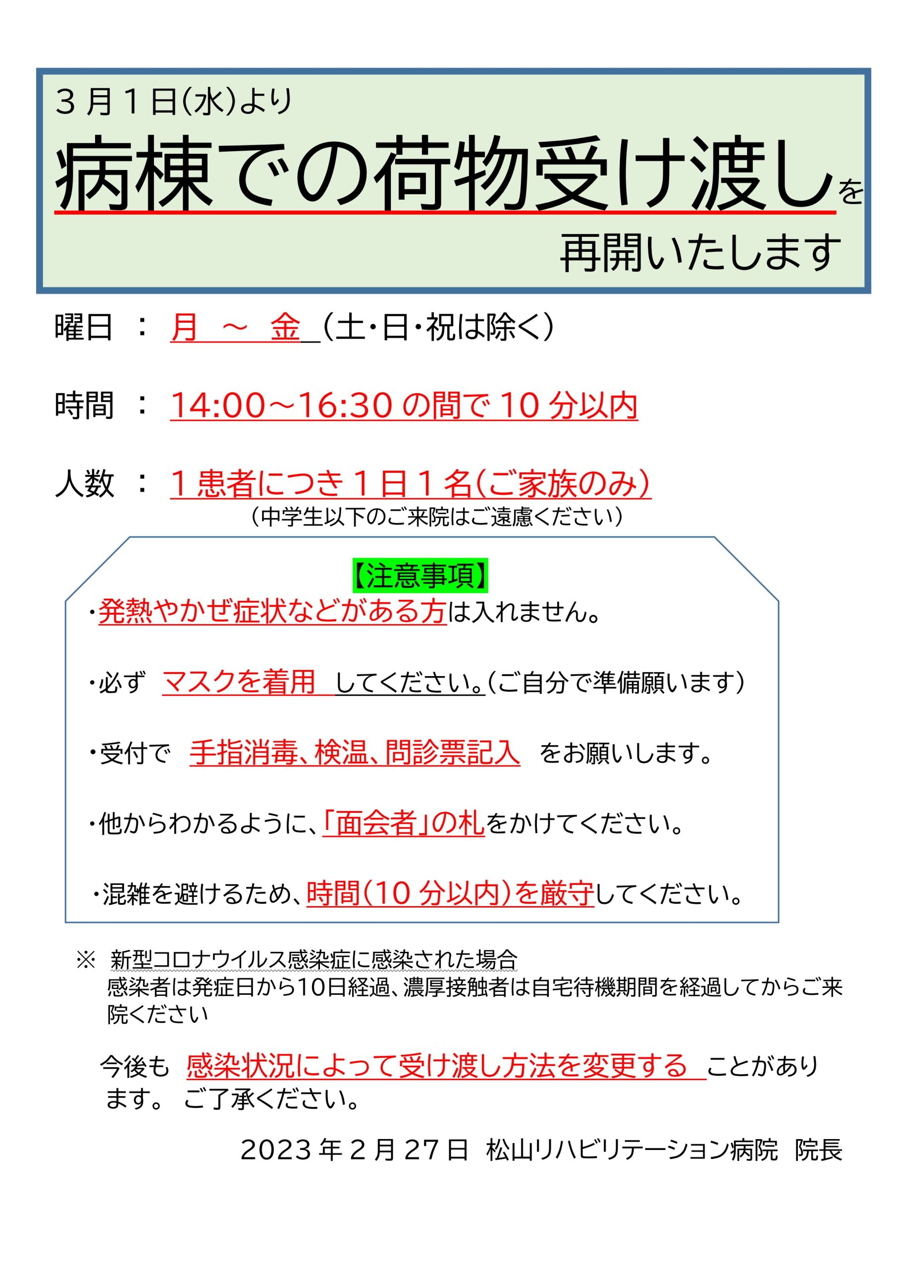 再開）お荷物の受け渡し方法 | 松山リハビリテーション病院