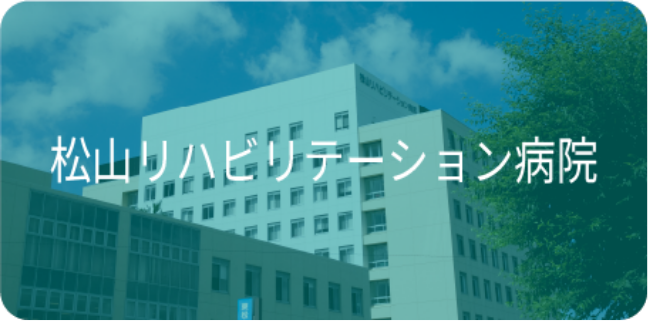松山リハビリテーション病院