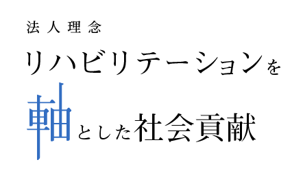 リハビリテーションを軸とした社会貢献